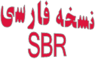 نسخه فارسی SBR