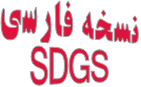 نسخه فارسی SDGS