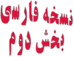 نسخه فارسی بخش دوم