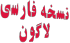 نسخه فارسی لاگون